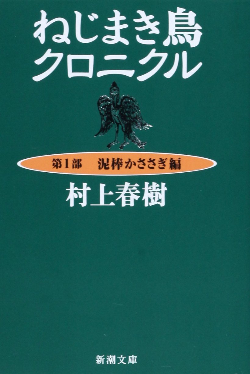 ねじまき鳥クロニクル（新潮文庫）